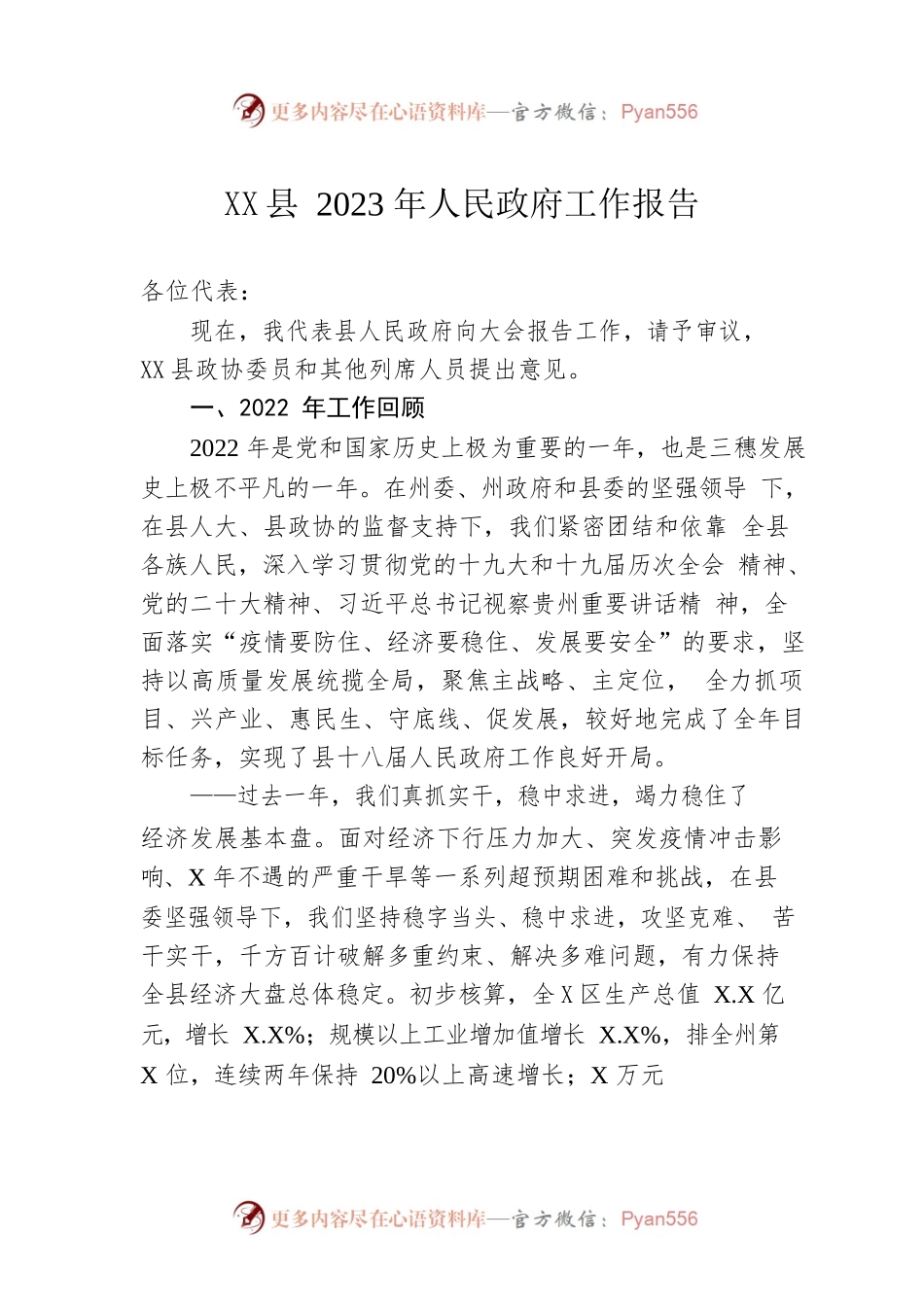 XX县2023年人民政府工作报告(20230209).docx_第1页