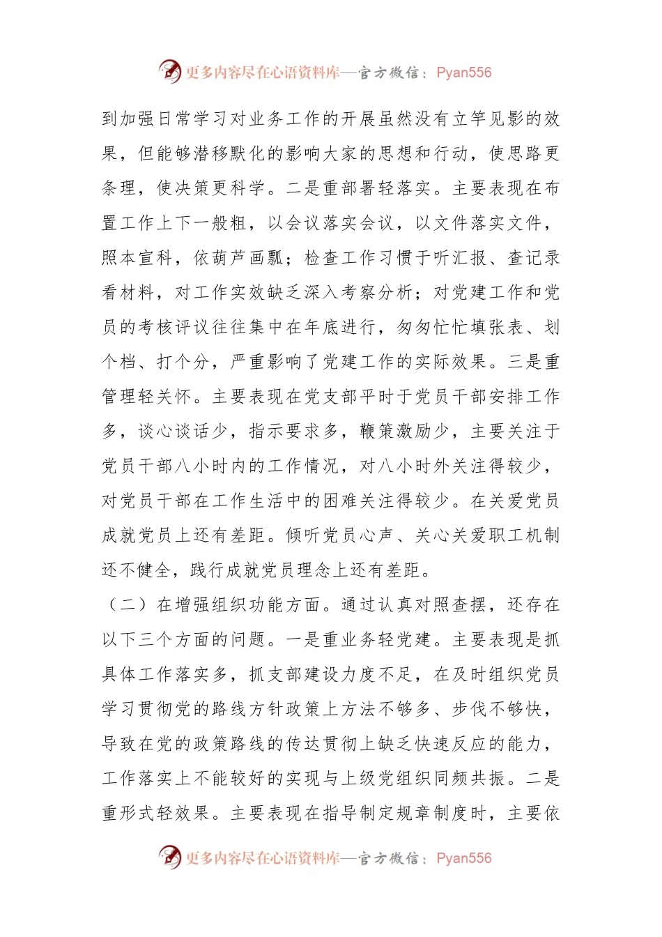 XX党支部班子在年度组织生活会对照检查材料.docx_第2页