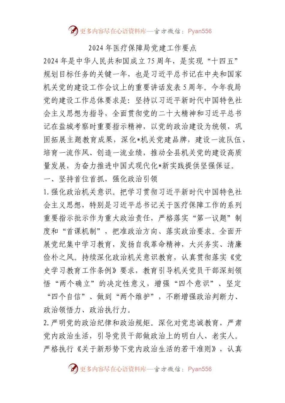 2024年医疗保障局党建工作要点.docx_第1页