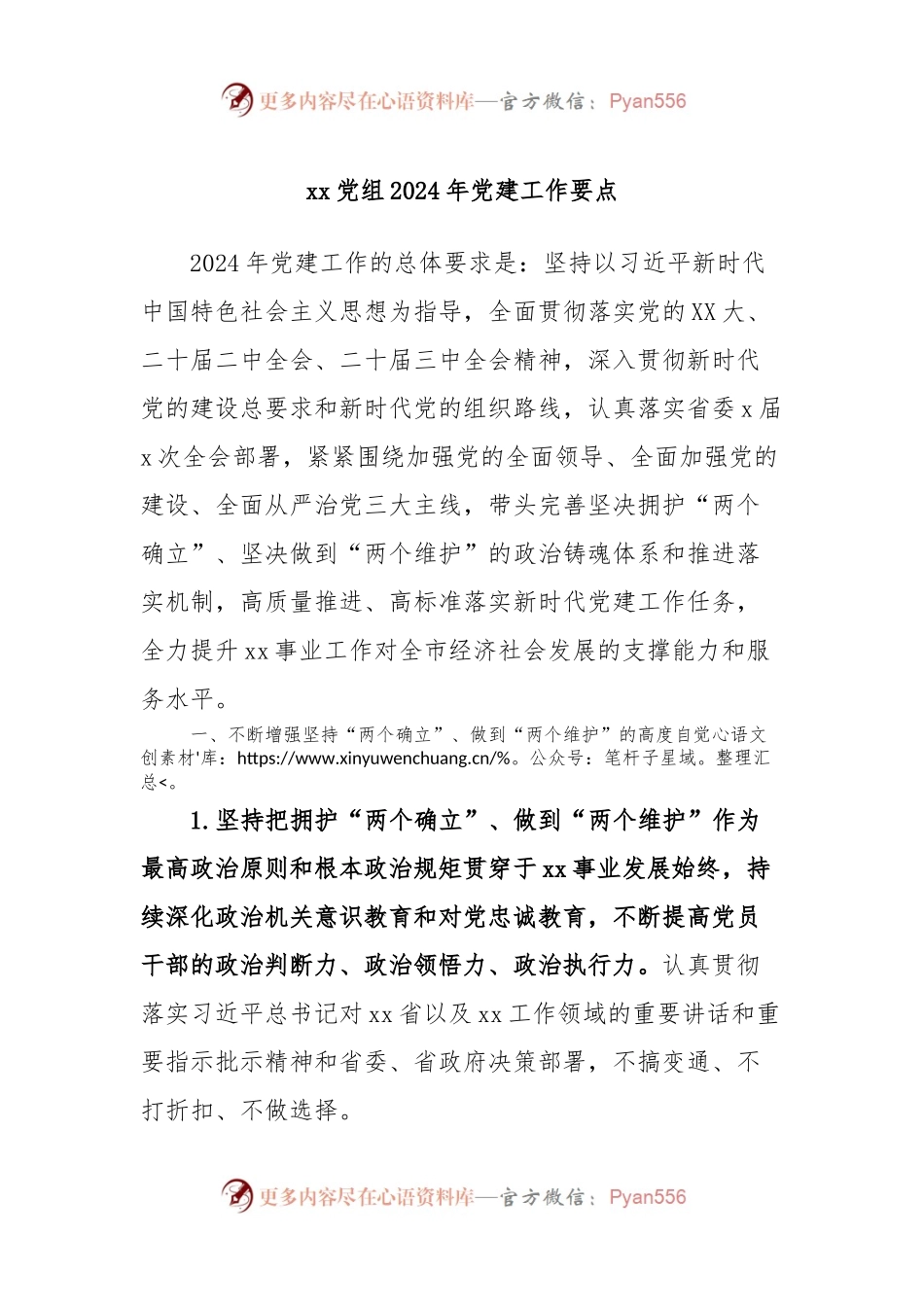xx党组2024年党建工作要点.docx_第1页