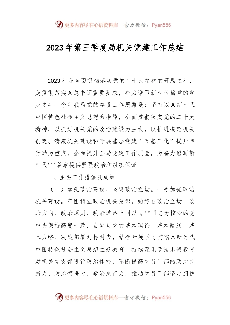 2023年第三季度局机关党建工作总结.docx_第1页