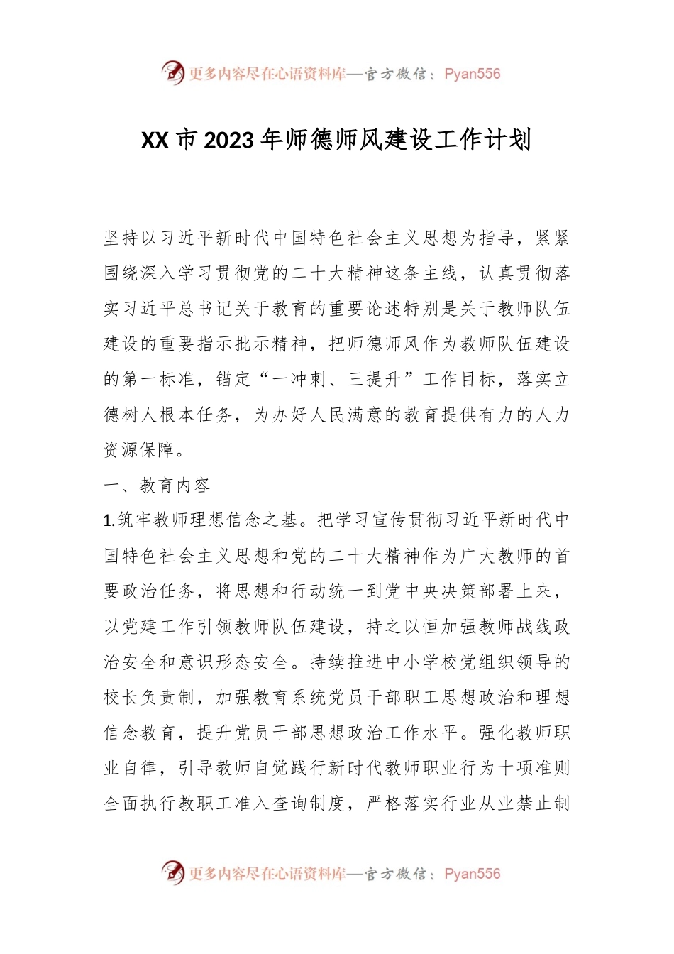 XX市2023年师德师风建设工作计划.docx_第1页