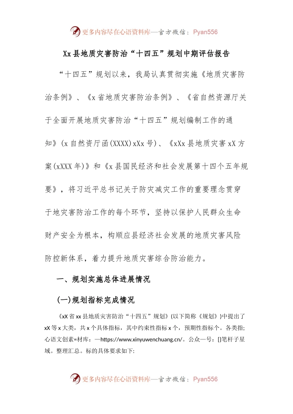Xx县地质灾害防治“十四五”规划中期评估报告.docx_第1页