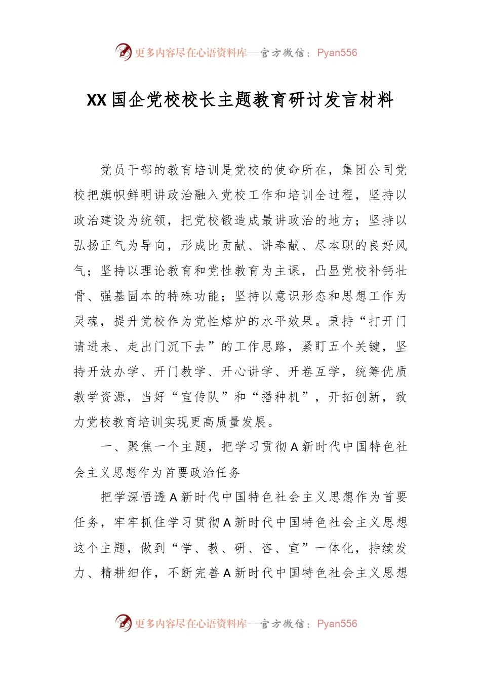 XX国企党校校长主题教育研讨发言材料.docx_第1页