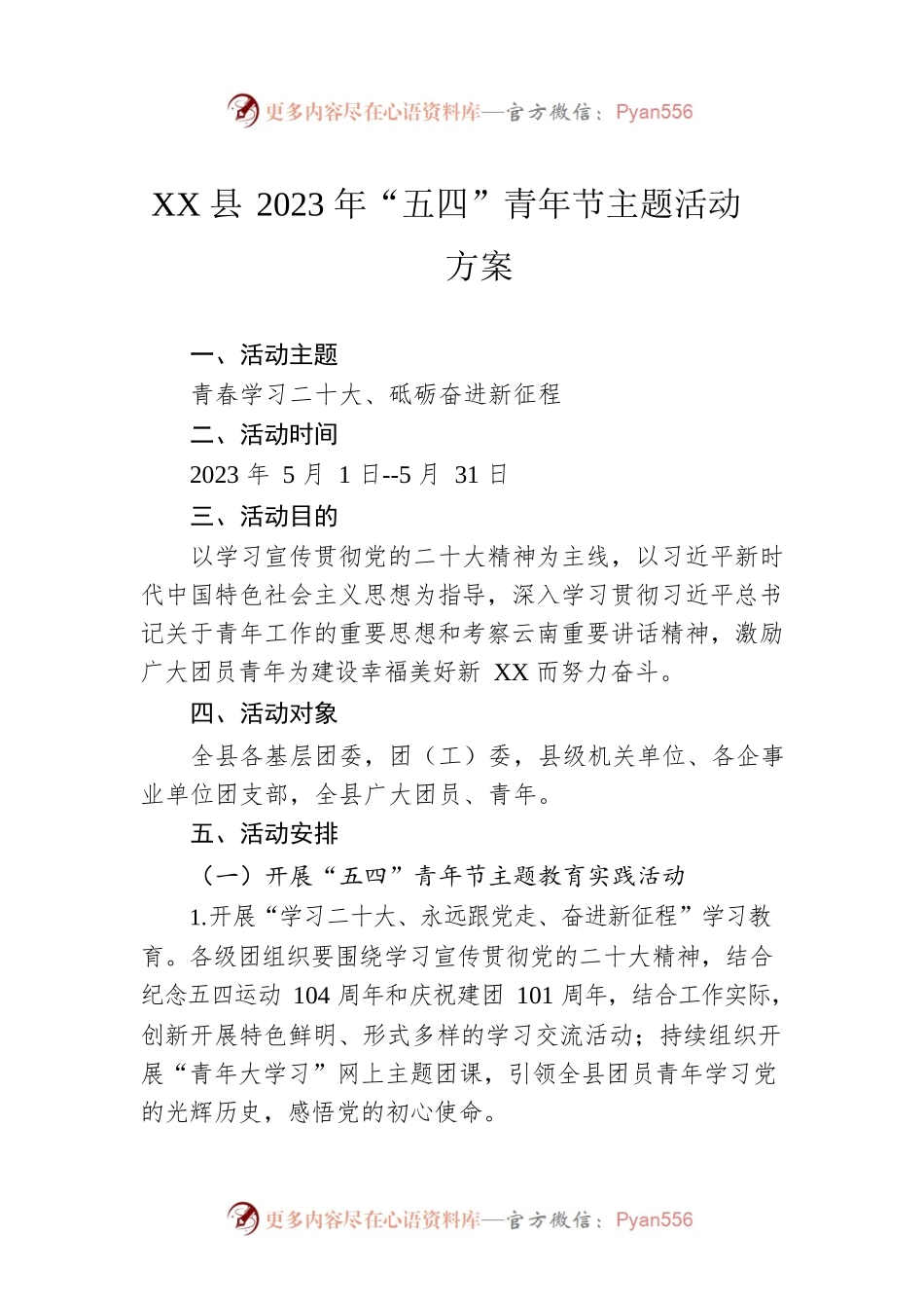 XX县2023年“五四”青年节主题活动方案（20230424）.docx_第1页