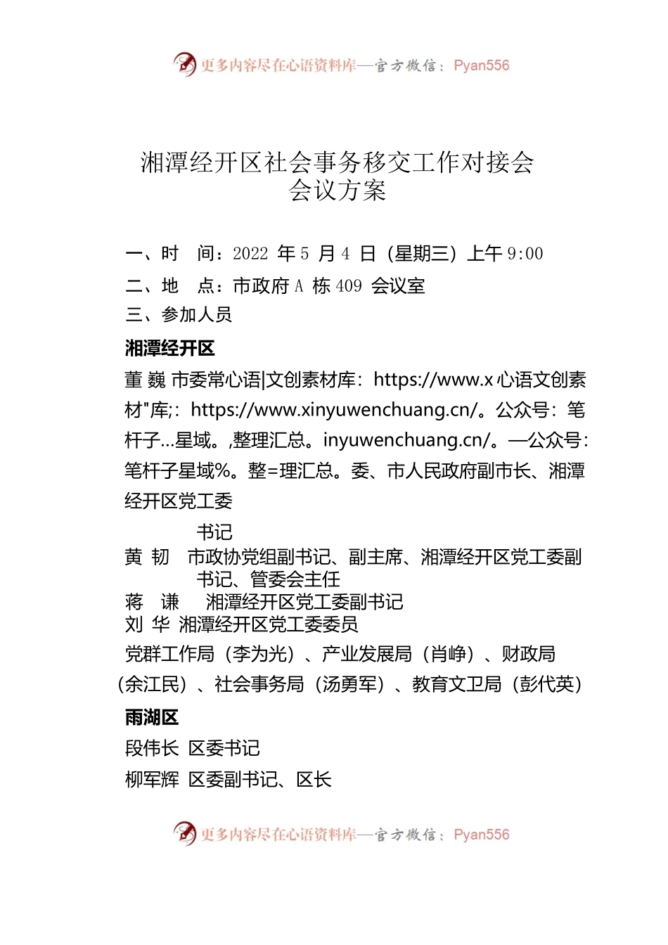 5.4工作对接会会议方案-20220503.docx_第1页