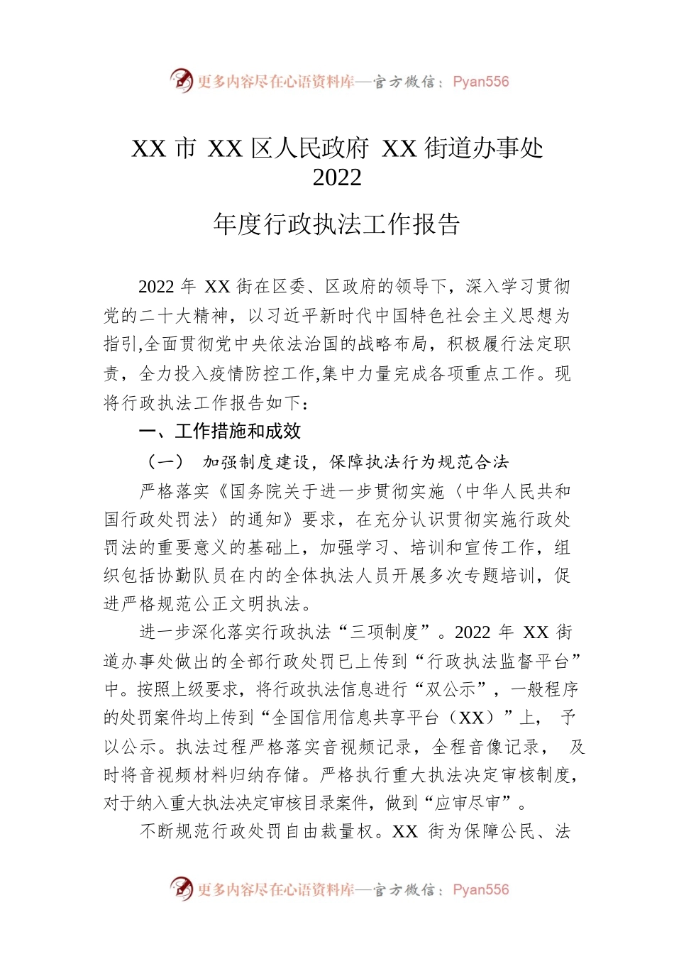 XX市XX区人民政府XX街道办事处2022年度行政执法工作报告（20230104）.docx_第1页