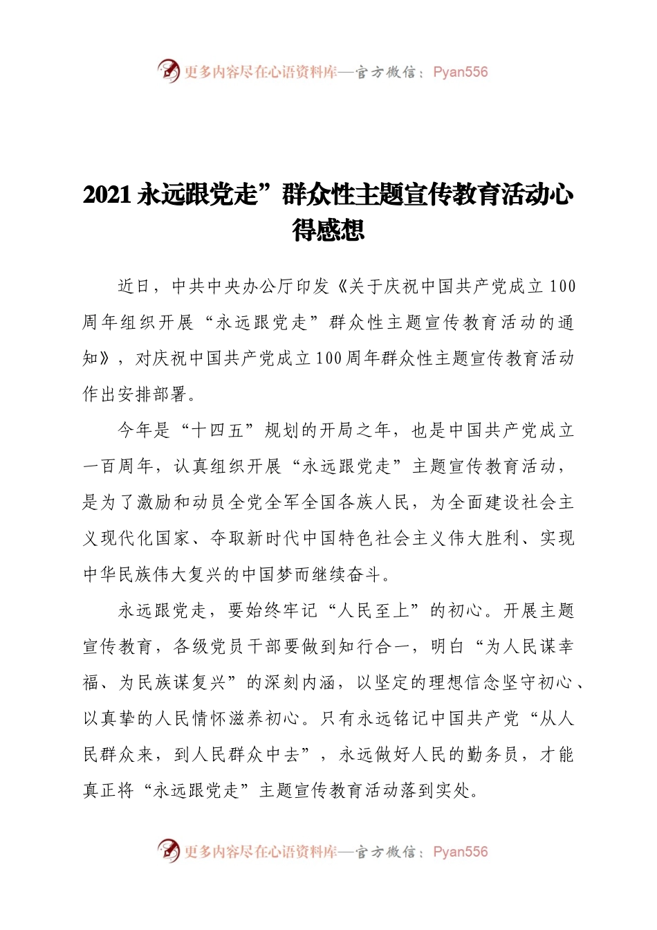 21永远跟党走”群众性主题宣传教育活动心得感想.doc.docx_第1页