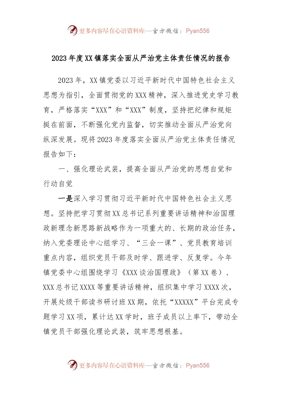 2023年度XX镇落实全面从严治党主体责任情况的报告.docx_第1页