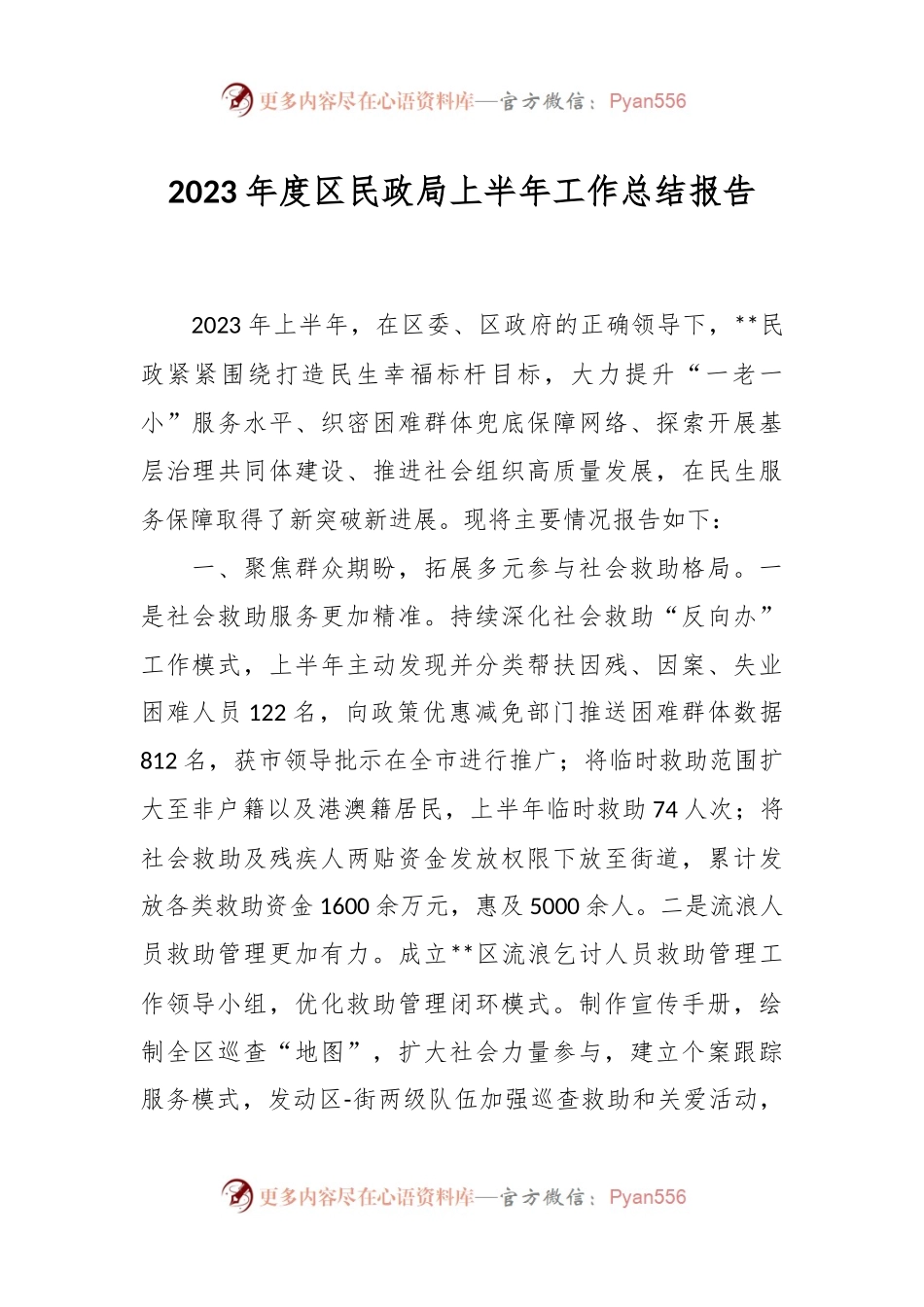 2023年度区民政局上半年工作总结报告.docx_第1页