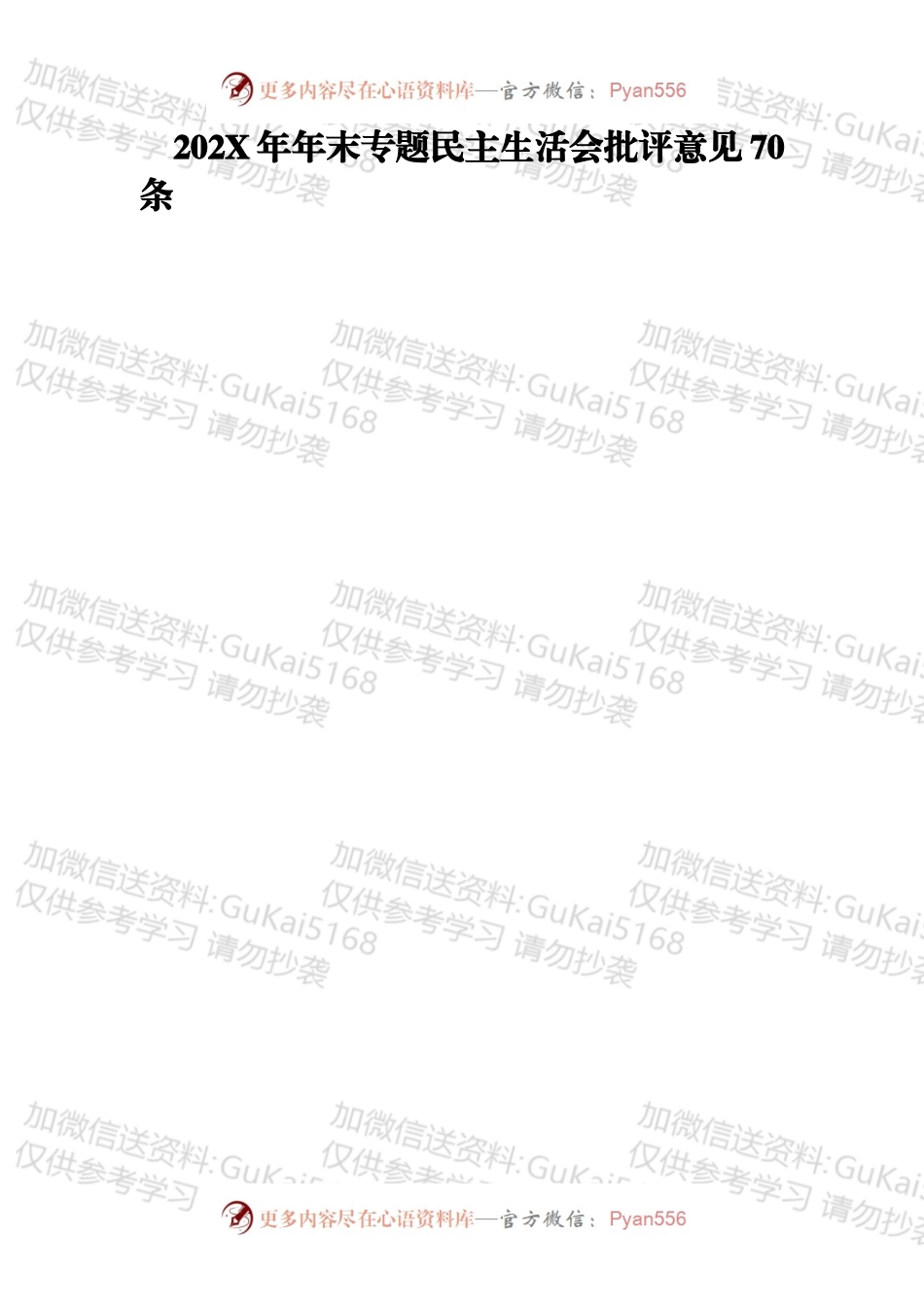 20XX年年末专题民主生活会批评意见70条.docx_第1页
