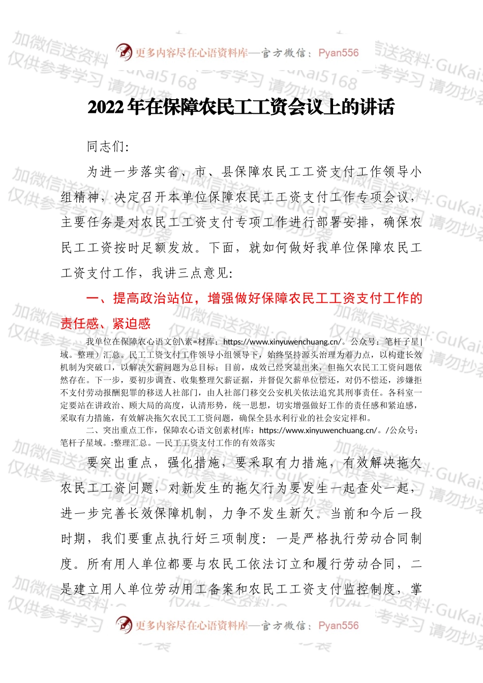 xx县水务局党组成员在在保障农民工工资会议上的讲话.docx_第1页