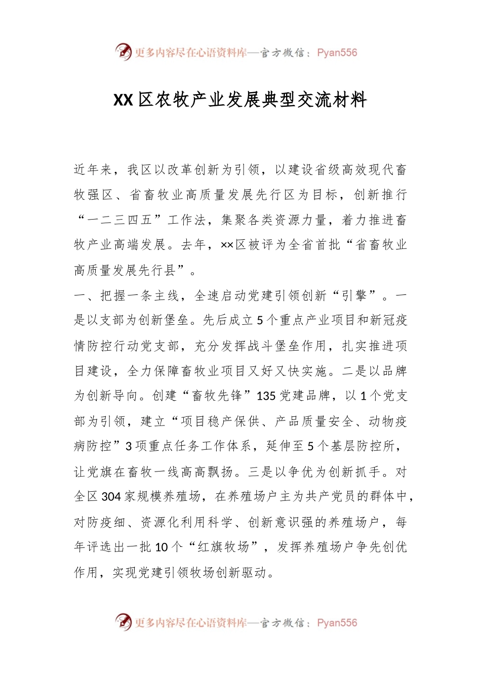 XX区农牧产业发展典型交流材料.docx_第1页