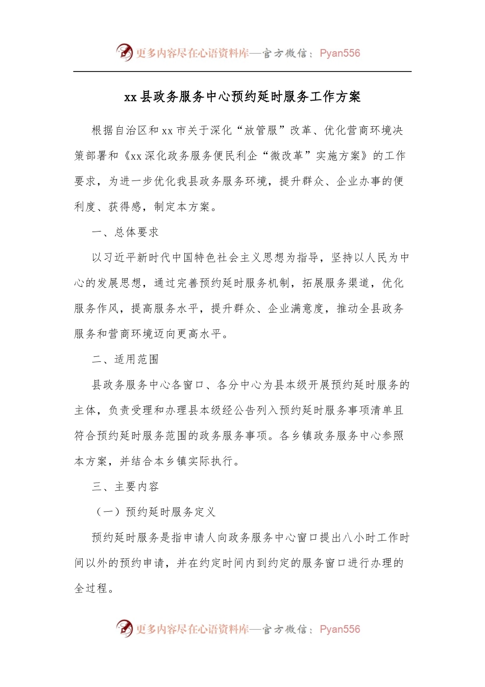 xx县政务服务中心预约延时服务工作方案[1].docx_第1页