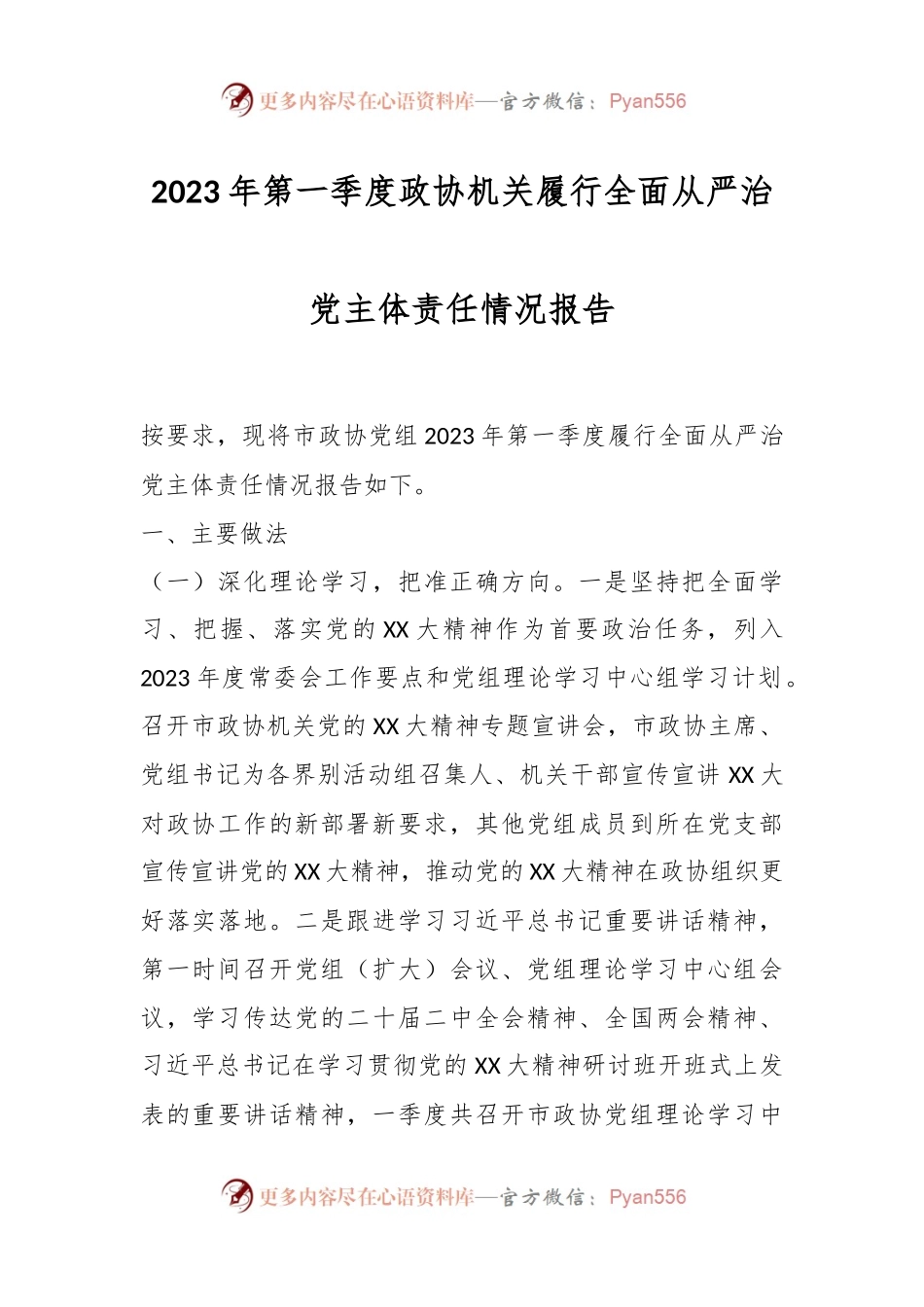 2023年第一季度政协机关履行全面从严治党主体责任情况报告.docx_第1页