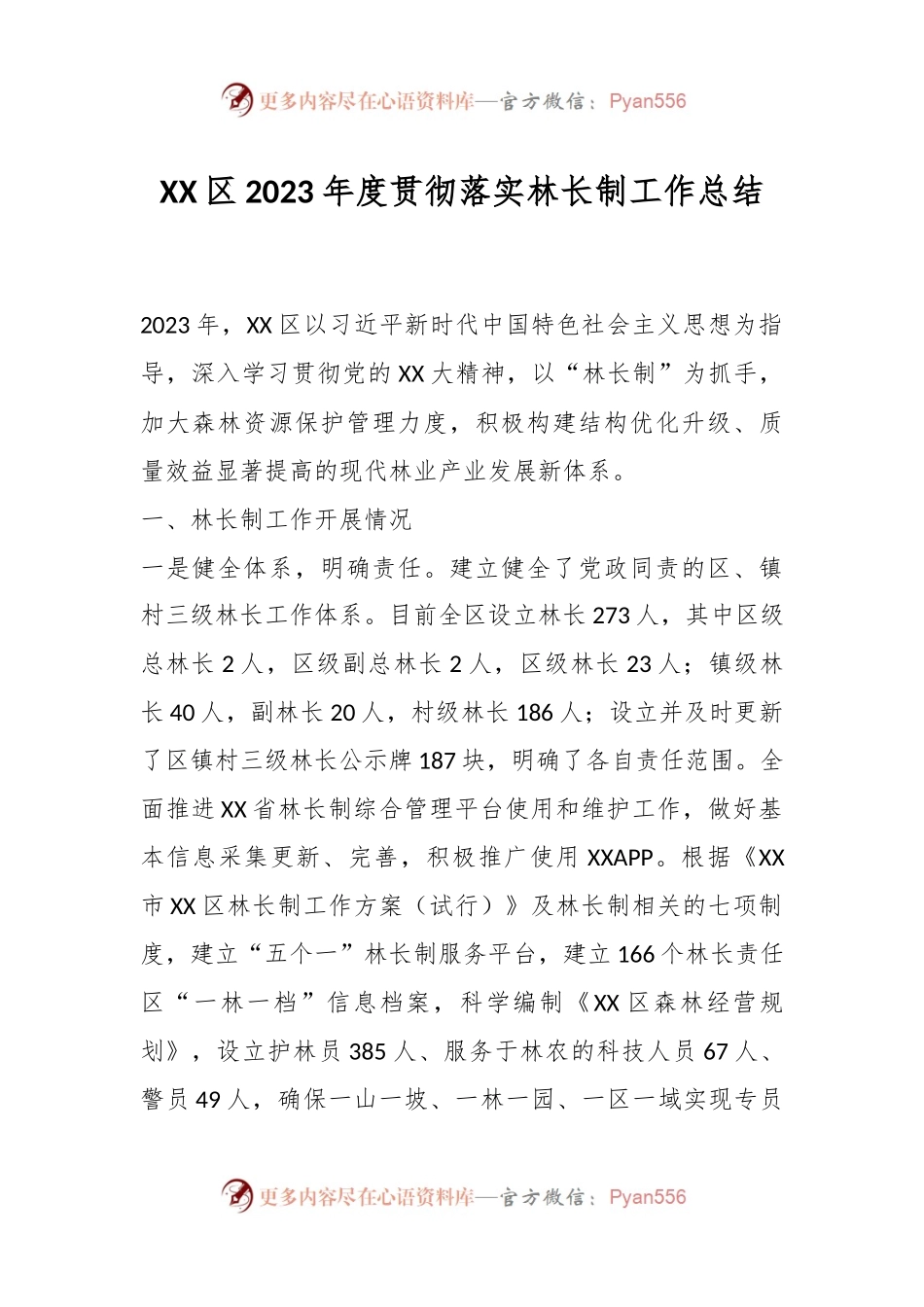 XX区2023年度贯彻落实林长制工作总结.docx_第1页