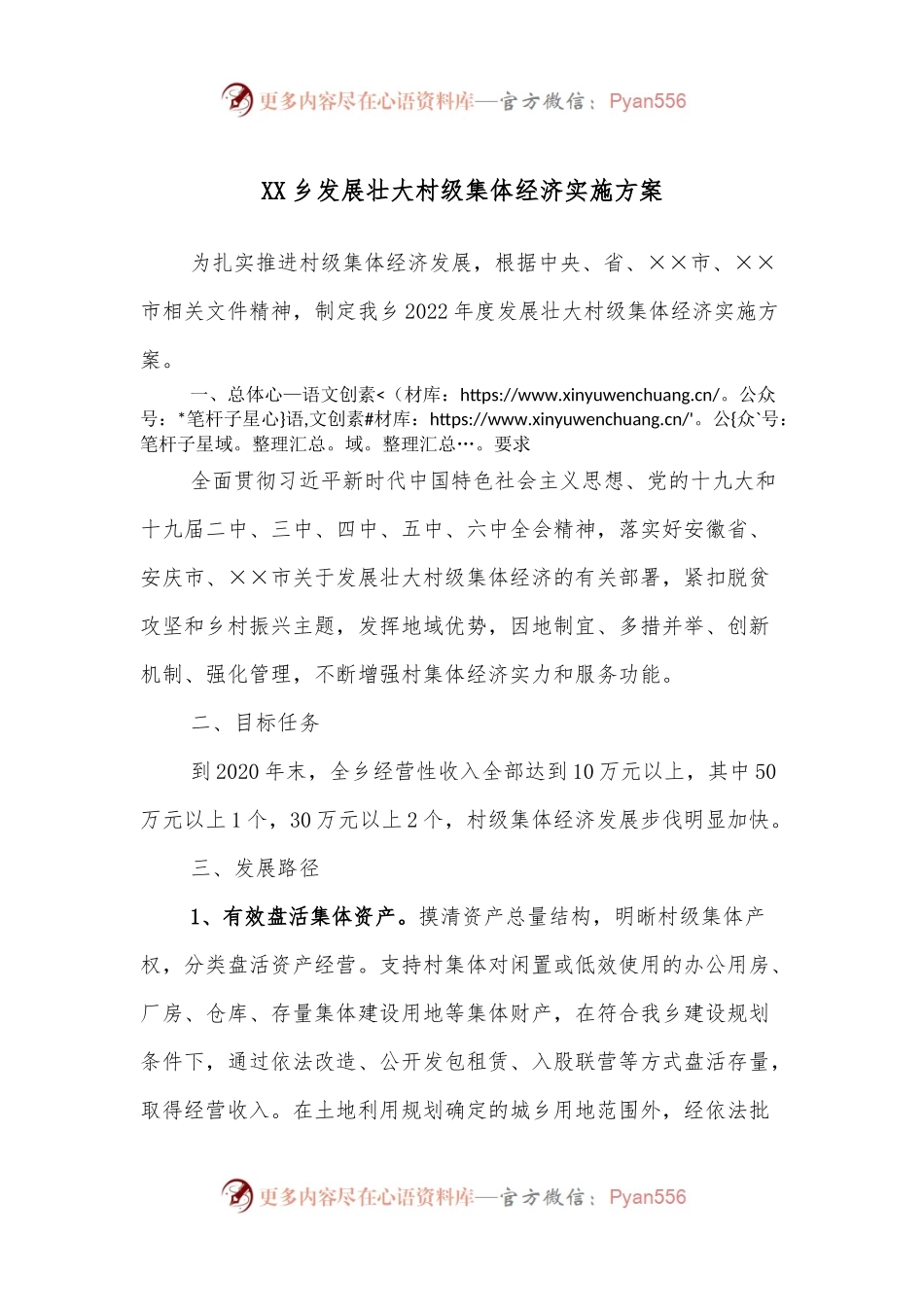 XX乡发展壮大村级集体经济实施方案.docx_第1页