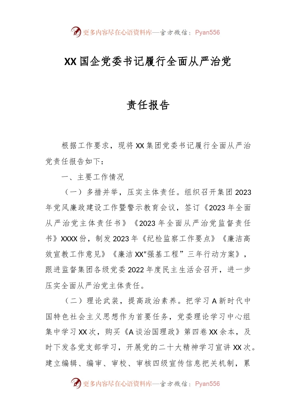 XX国企党委书记履行全面从严治党责任报告.docx_第1页