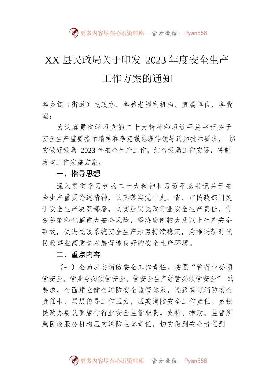 XX县民政局关于印发2023年度安全生产工作方案的通知（20230104）.docx_第1页