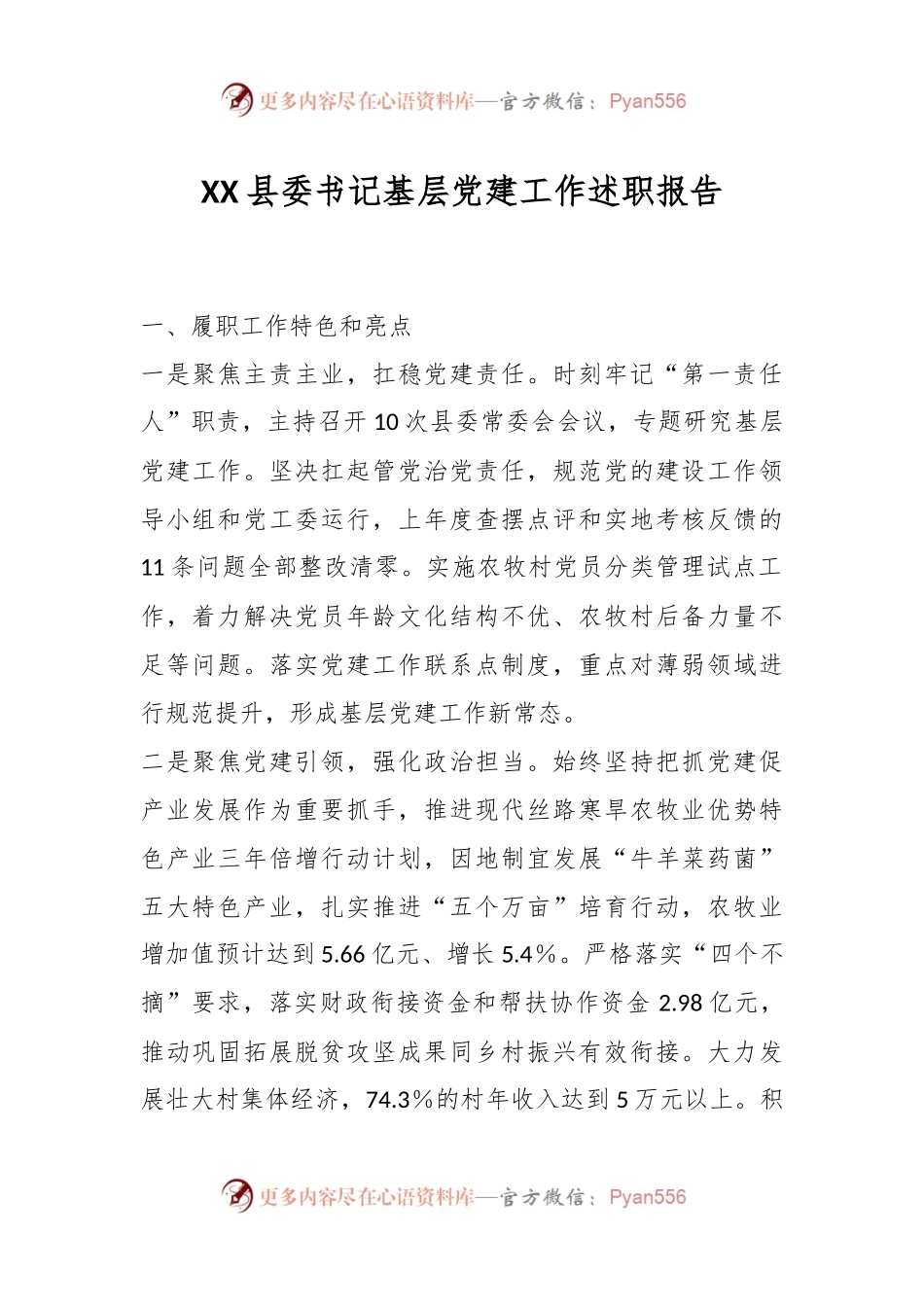 XX县委书记基层党建工作述职报告（二）.docx_第1页