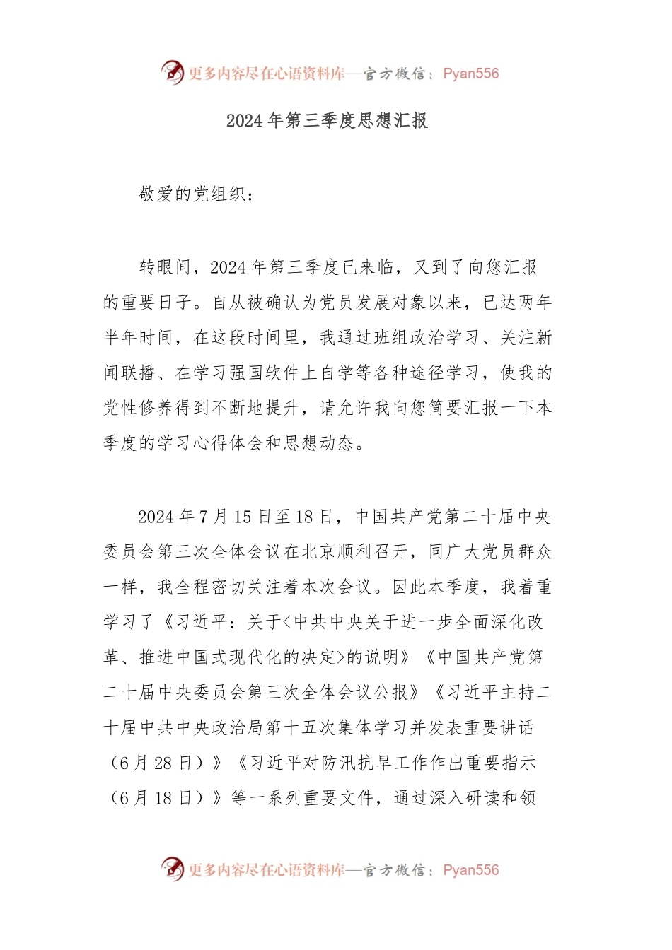 2024年第三季度思想汇报.docx_第1页