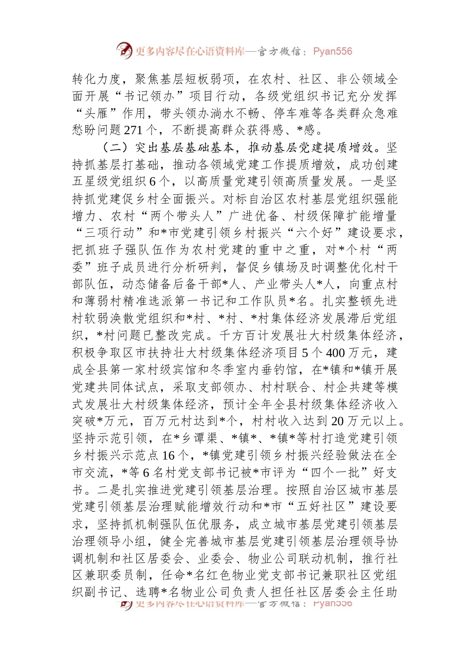 2023年基层党建工作开展情况汇报材料.docx_第2页