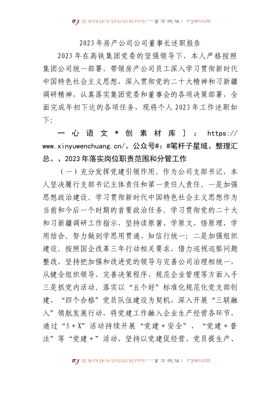 2023年房产公司公司董事长述职报告.docx_第1页