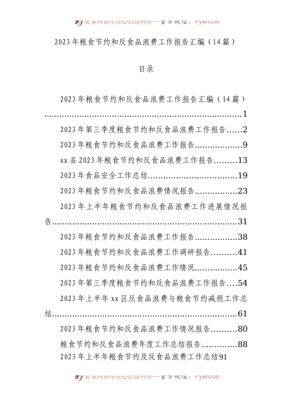 2023年粮食节约和反食品浪费工作报告汇编（14篇）.docx_第1页