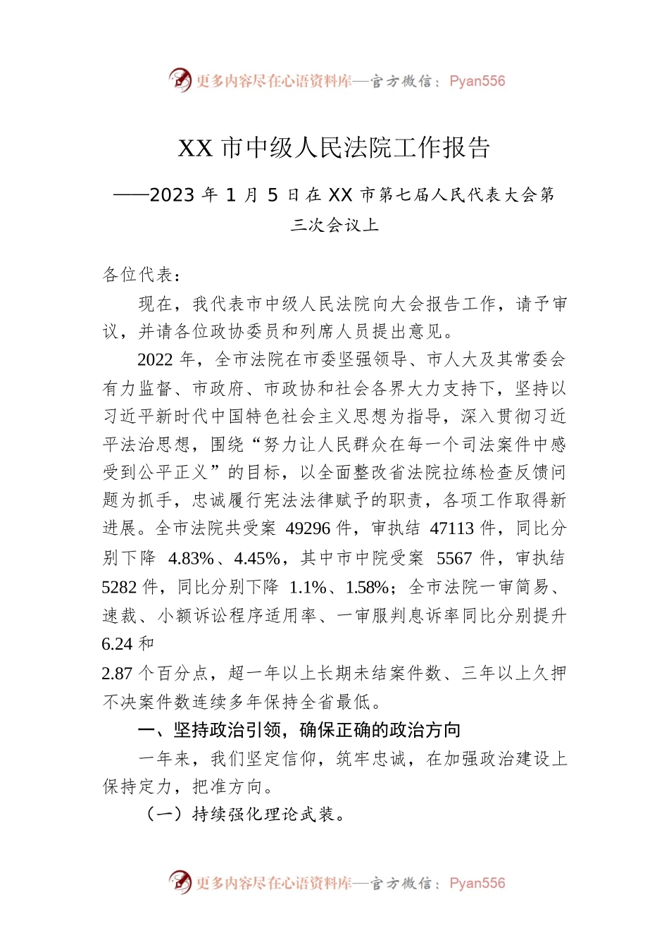 XX市中级人民法院 工作报告（20230105）.docx_第1页