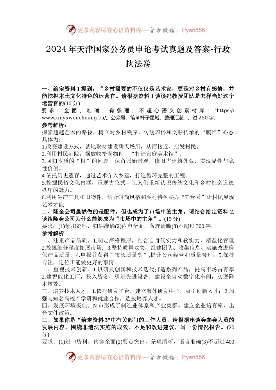 2024年天津国家公务员申论考试真题及答案-行政执法卷.docx_第1页