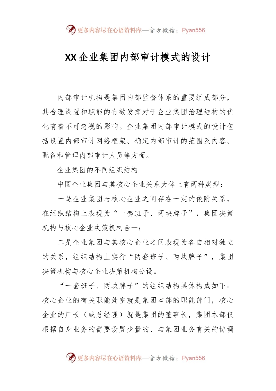 XX企业集团内部审计模式的设计.docx_第1页