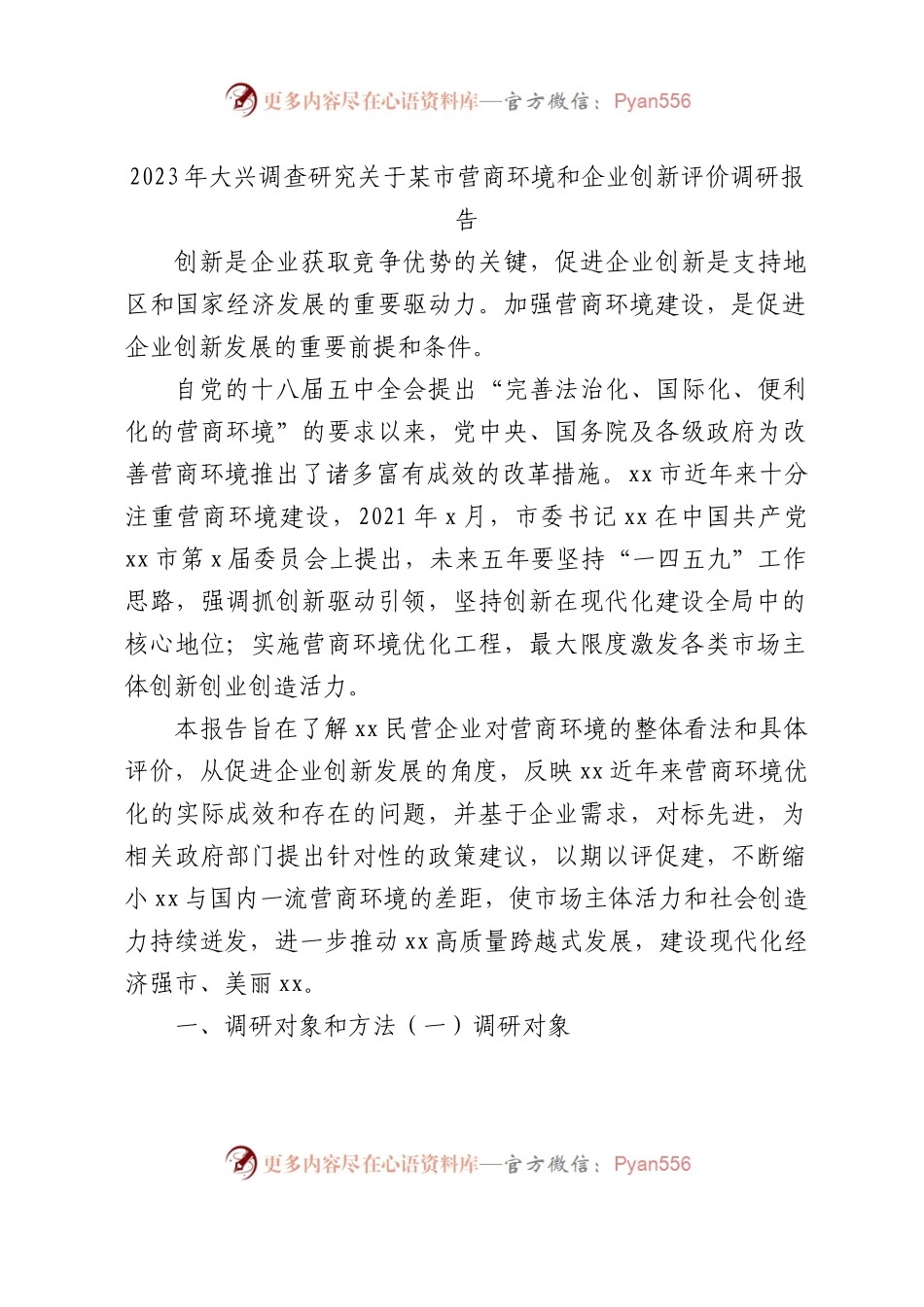 2023年大兴调查研究关于营商环境和企业创新评价调研报告.docx_第1页