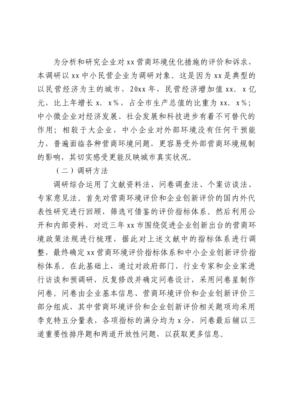 2023年大兴调查研究关于营商环境和企业创新评价调研报告.docx_第2页