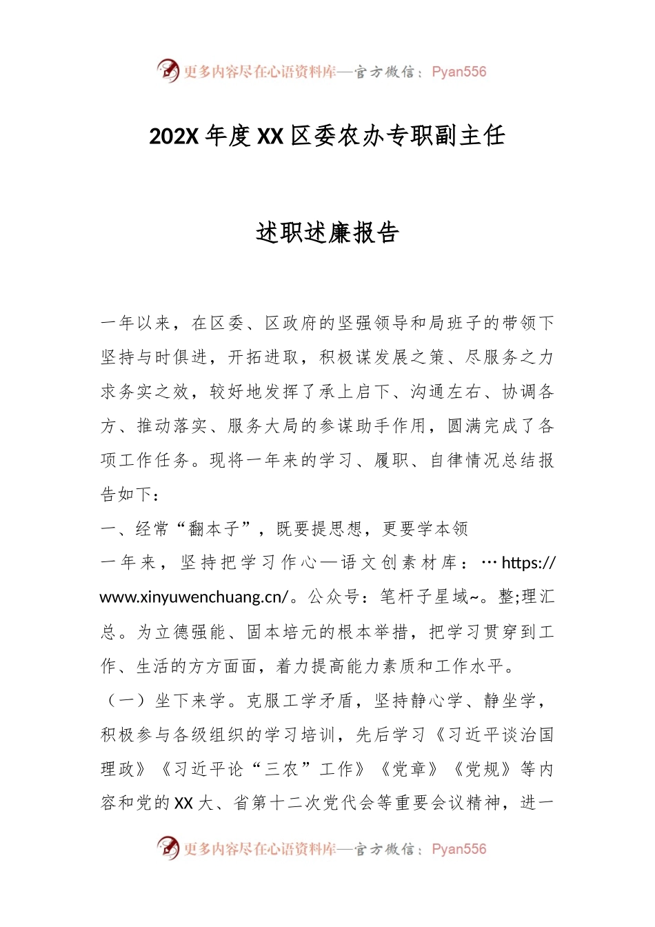 202X年度XX区委农办专职副主任述职述廉报告.docx_第1页