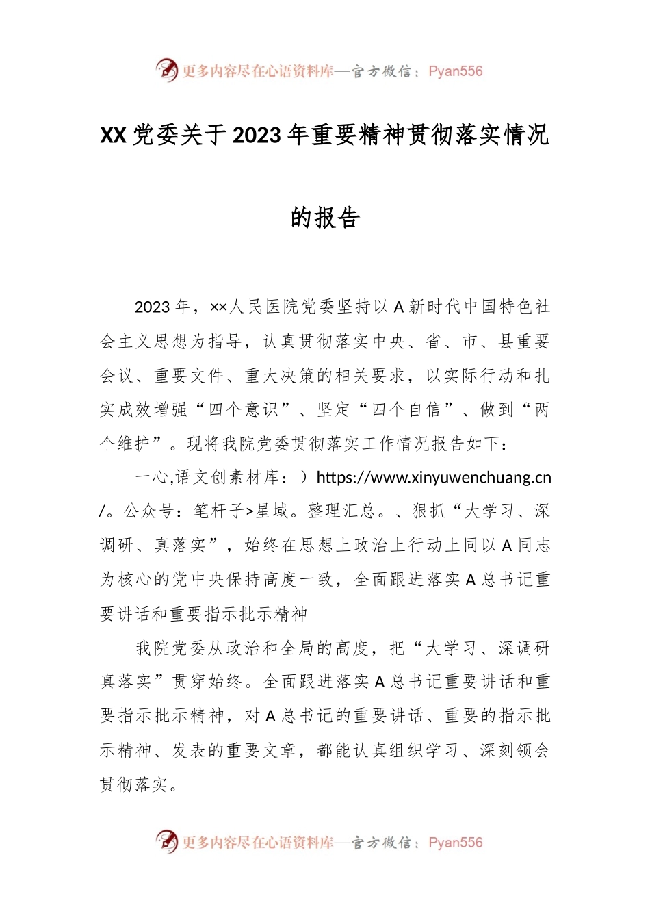 XX党委关于2023年重要精神贯彻落实情况的报告.docx_第1页