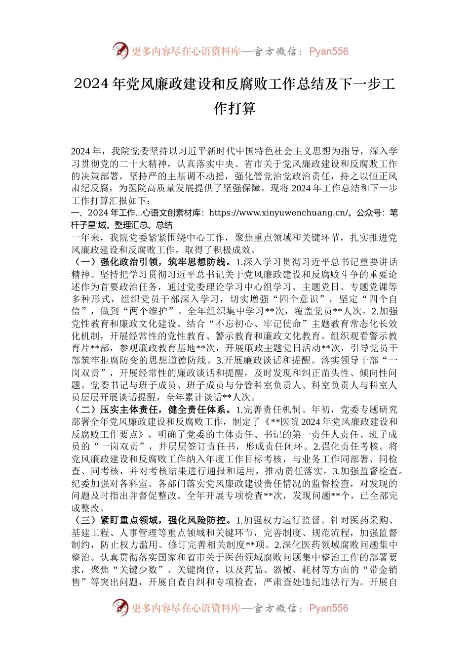 2024年党风廉政建设和反腐败工作总结及下一步工作打算.docx_第1页