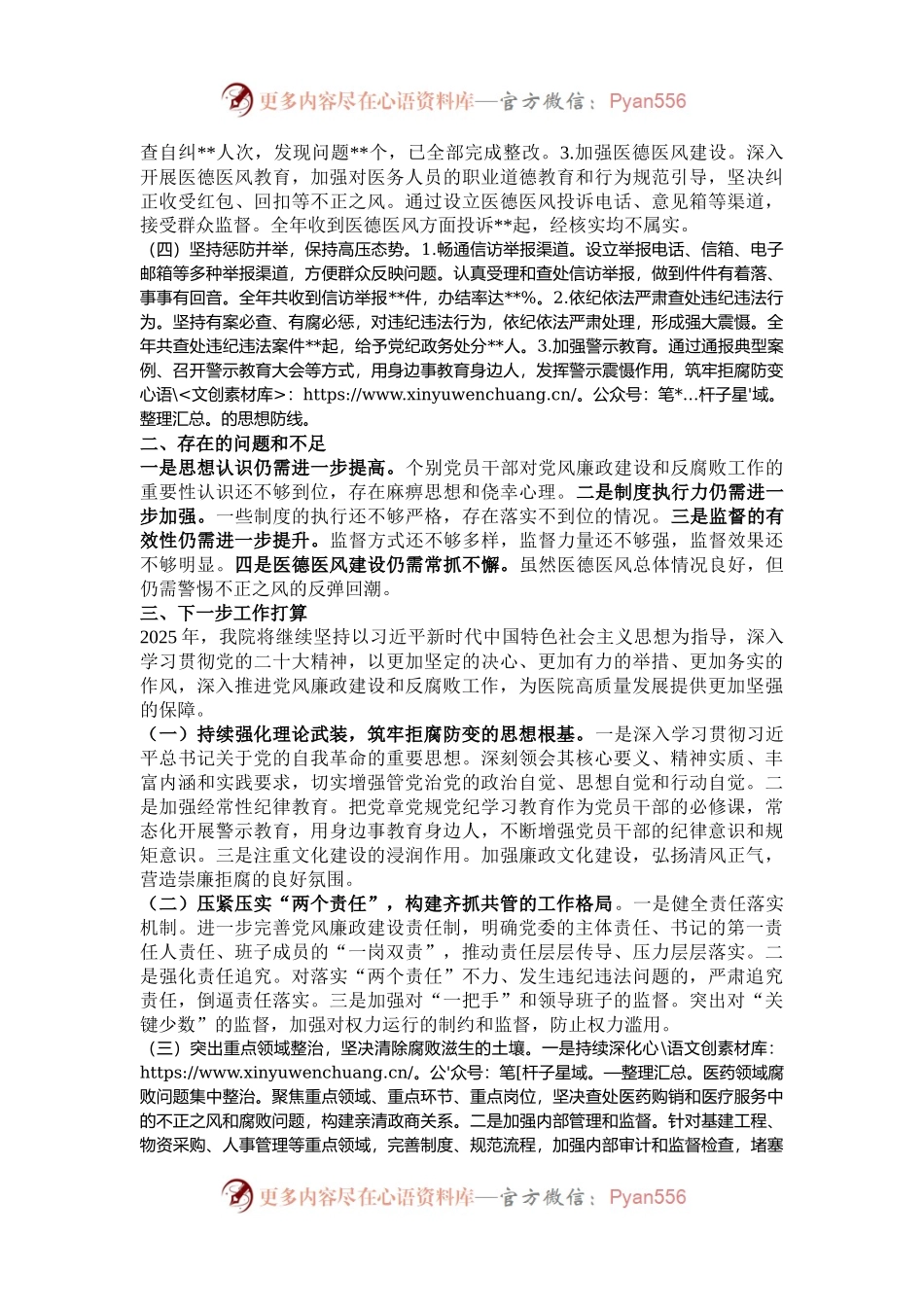 2024年党风廉政建设和反腐败工作总结及下一步工作打算.docx_第2页