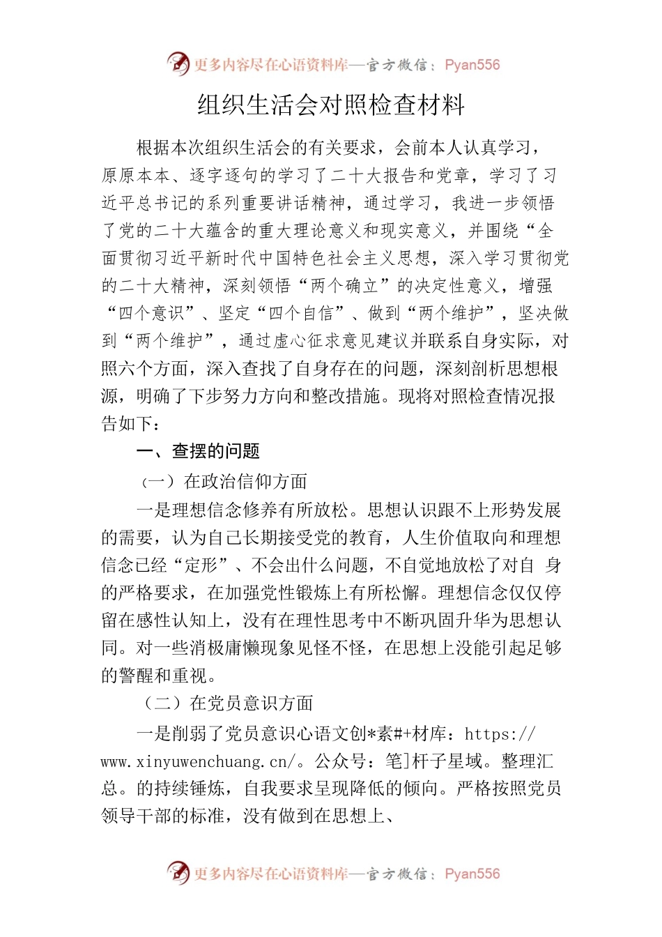 2023年组织生活会对照检查材料.docx_第1页