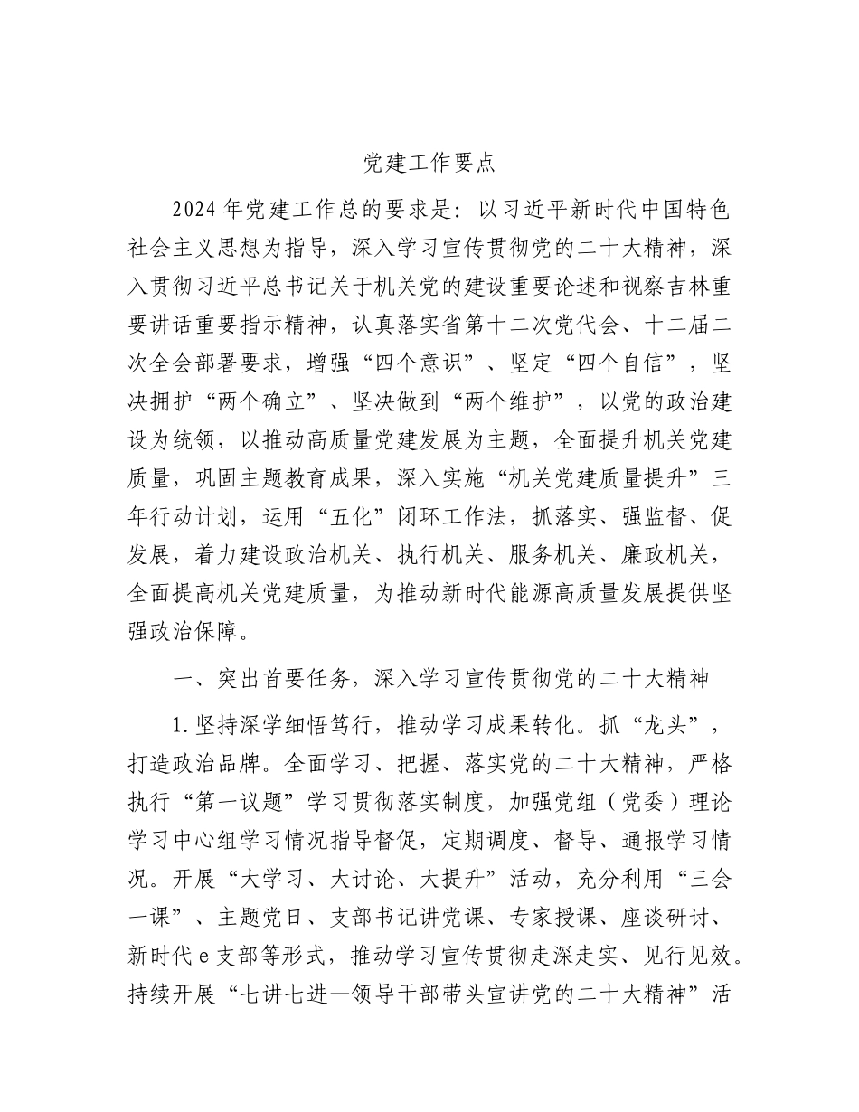 2024年党建工作要点6方面22条计划要点.docx_第1页