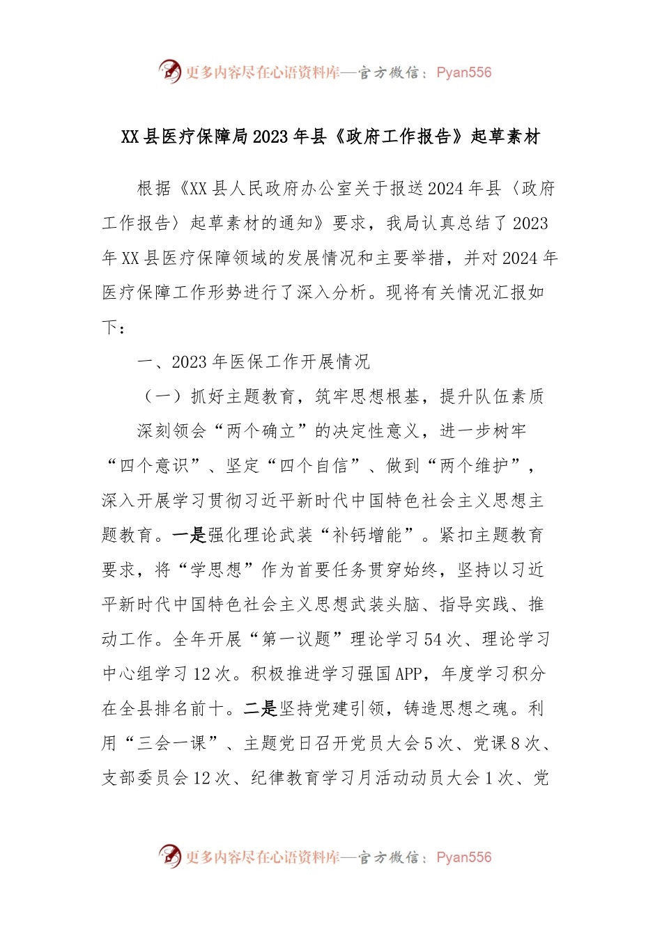 XX县医疗保障局2023年县《政府工作报告》起草素材.docx_第1页