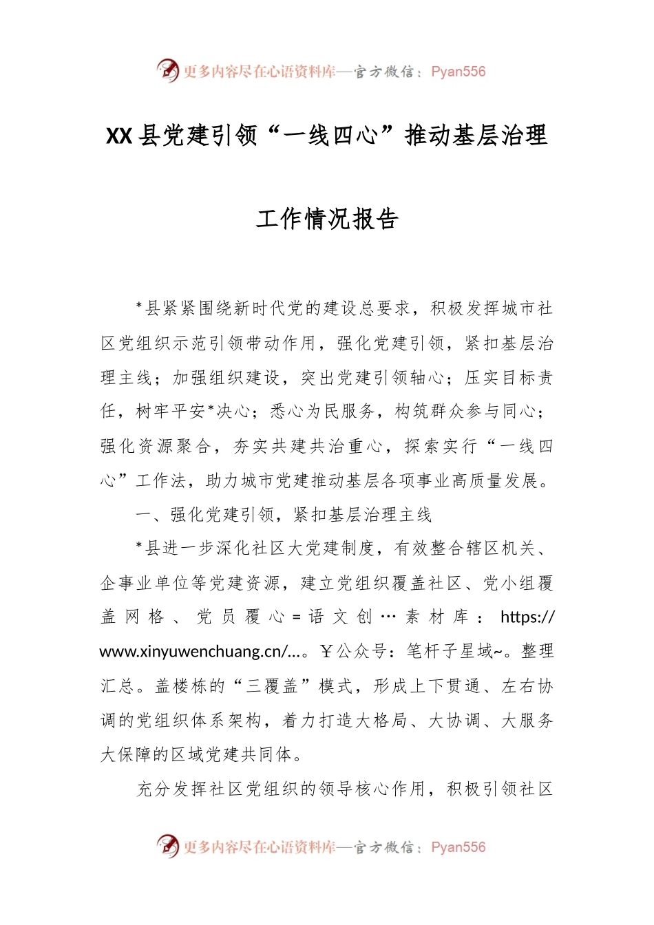 XX县党建引领“一线四心”推动基层治理工作情况报告.docx_第1页
