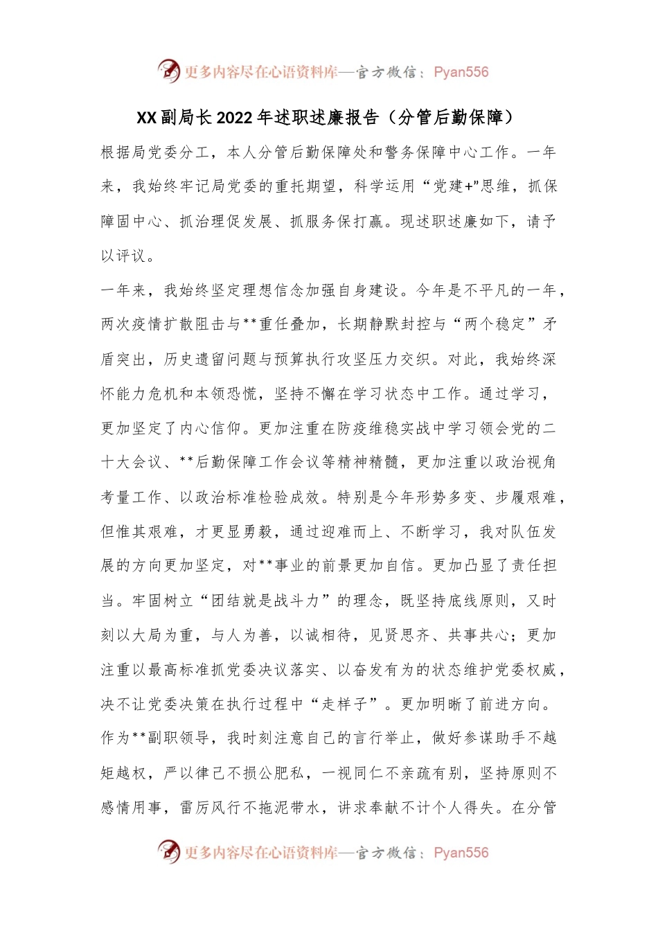 XX副局长2022年述职述廉报告（分管后勤保障）.docx_第1页