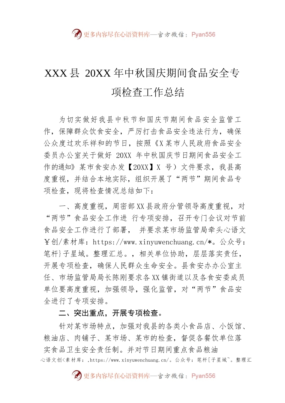XX县20XX年中秋国庆期间食品安全专项检查工作总结.docx_第1页
