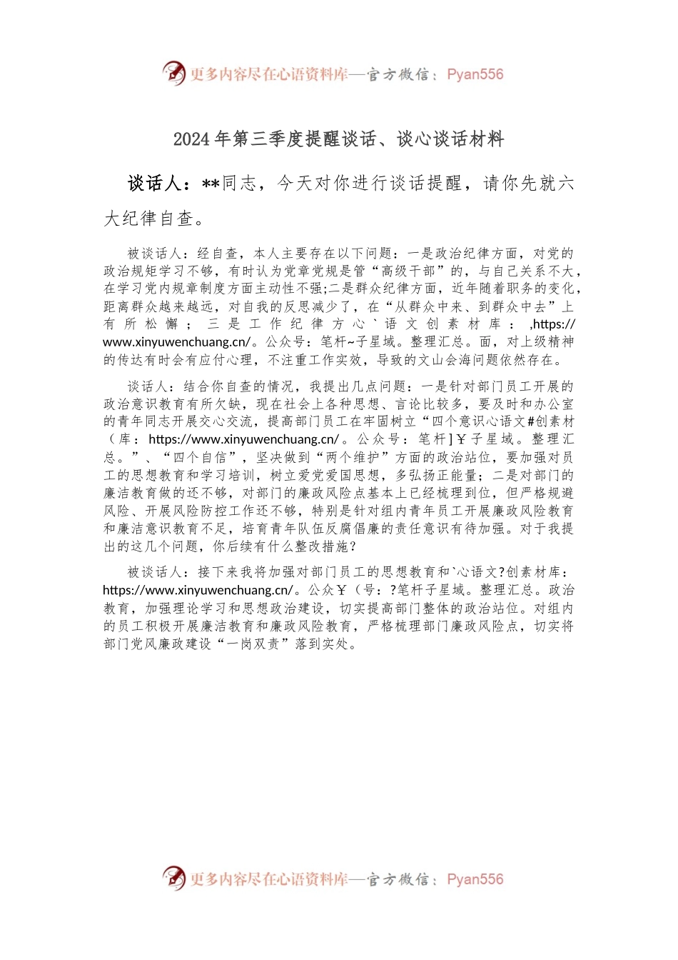 2024年第三季度提醒谈话、谈心谈话材料.docx_第1页