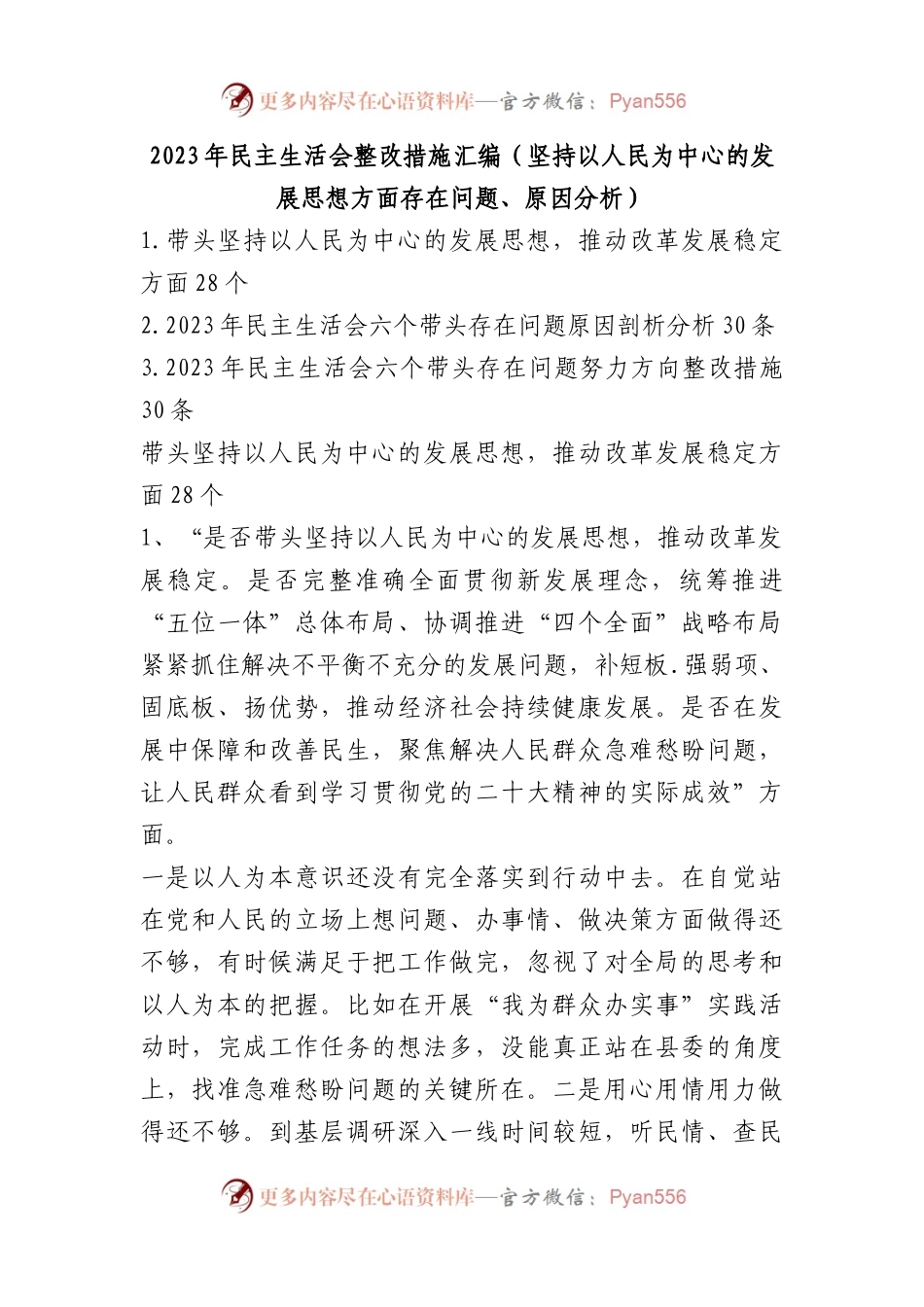 2023年民主生活会整改措施汇编（坚持以人民为中心的发展思想方面存在问题、原因分析）.docx_第1页