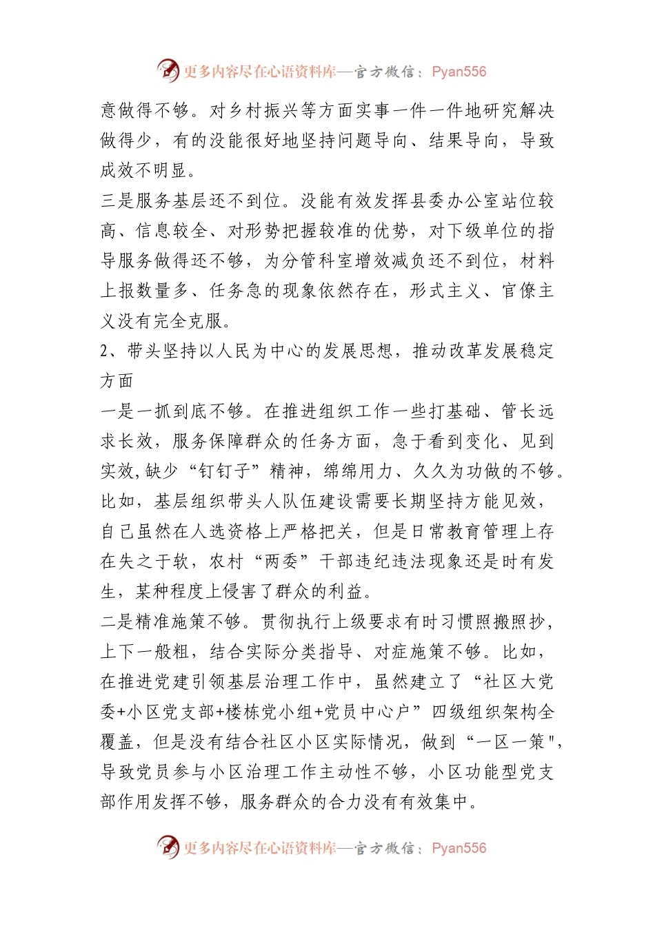 2023年民主生活会整改措施汇编（坚持以人民为中心的发展思想方面存在问题、原因分析）.docx_第2页
