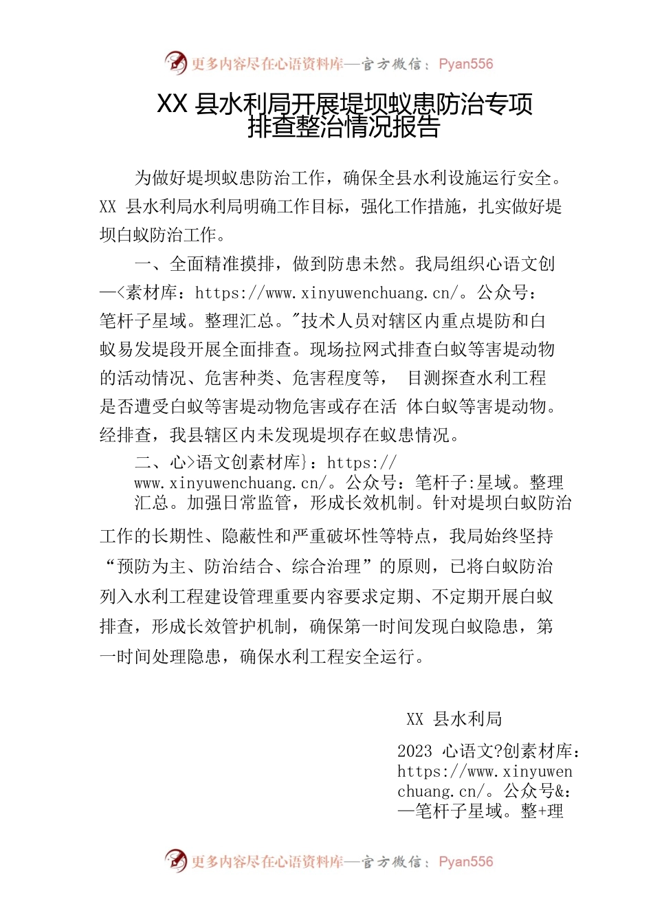 XX县水利局开展堤坝蚁患防治专项排查整治情况报告.docx_第1页