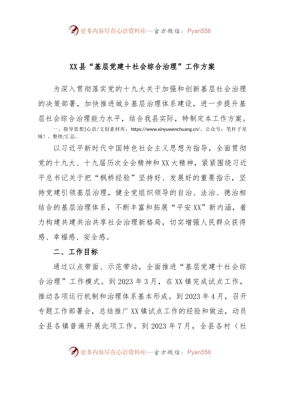 XX县“基层党建＋社会综合治理”工作方案.docx_第1页