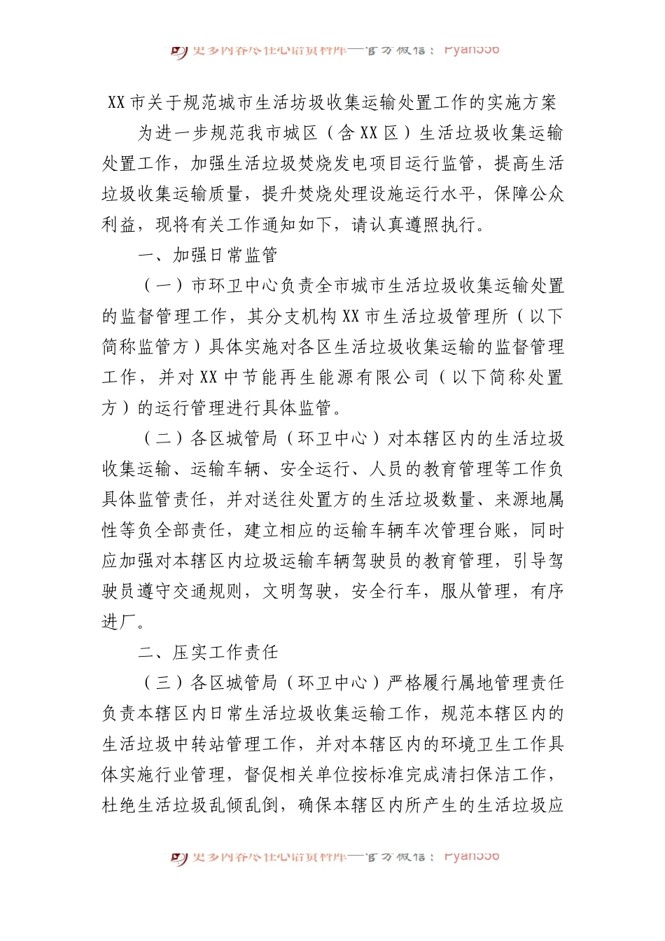 XX市关于规范城市生活坊圾收集运输处置工作的实施方案.docx_第1页