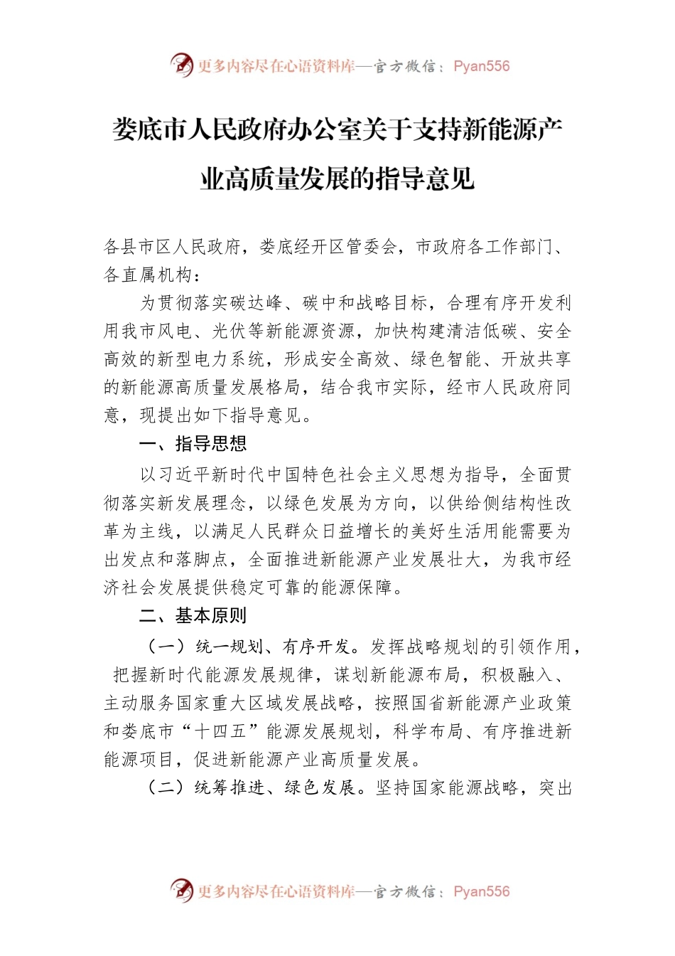 XX市人民政府办公室关于支持新能源产业高质量发展的指导意见.docx_第1页